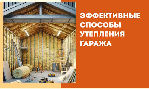 Эффективные способы утепления гаража в в белебее